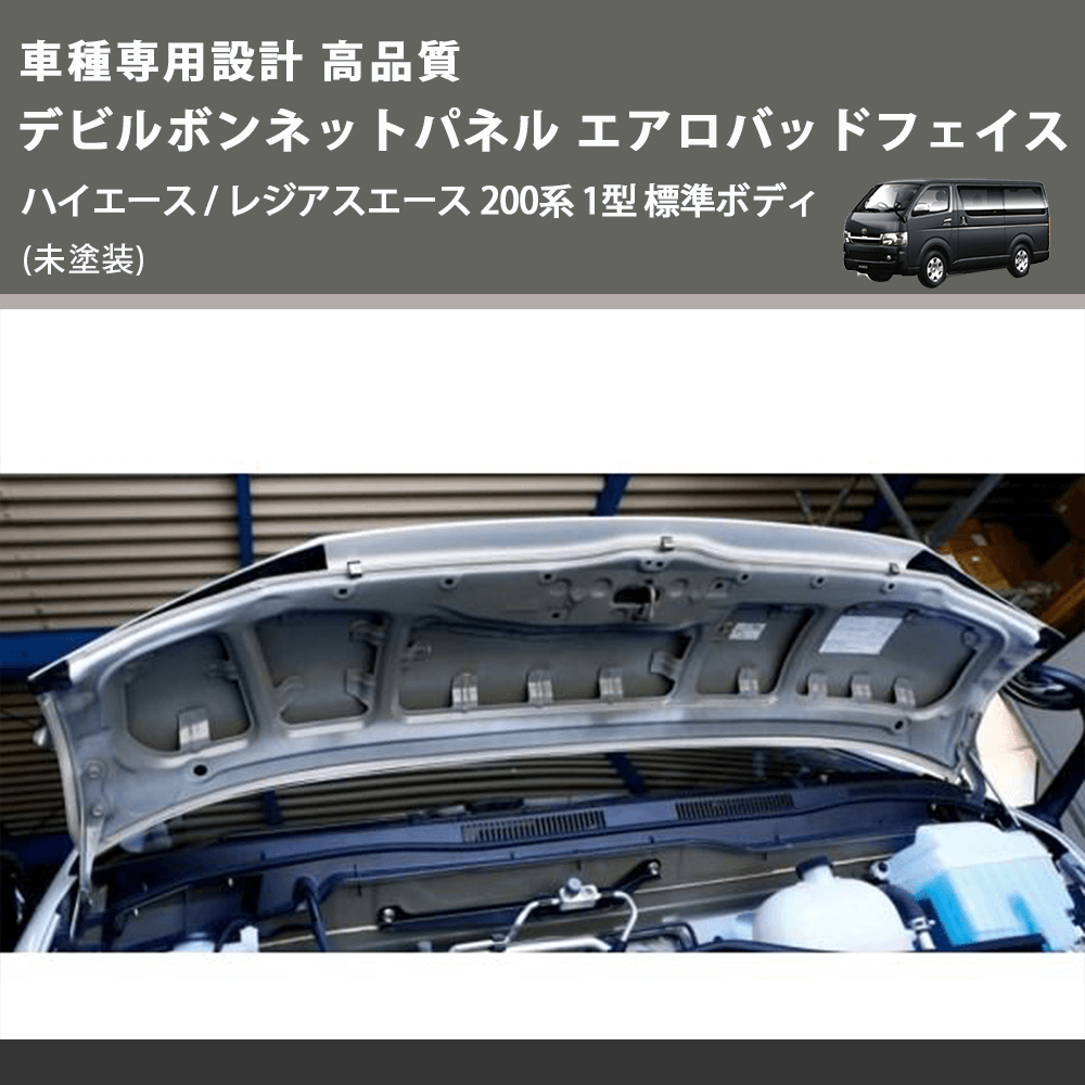 (未塗装) 車種専用設計 高品質 デビルボンネットパネル エアロバッドフェイス ハイエース / レジアスエース 200系 1型 標準ボディ