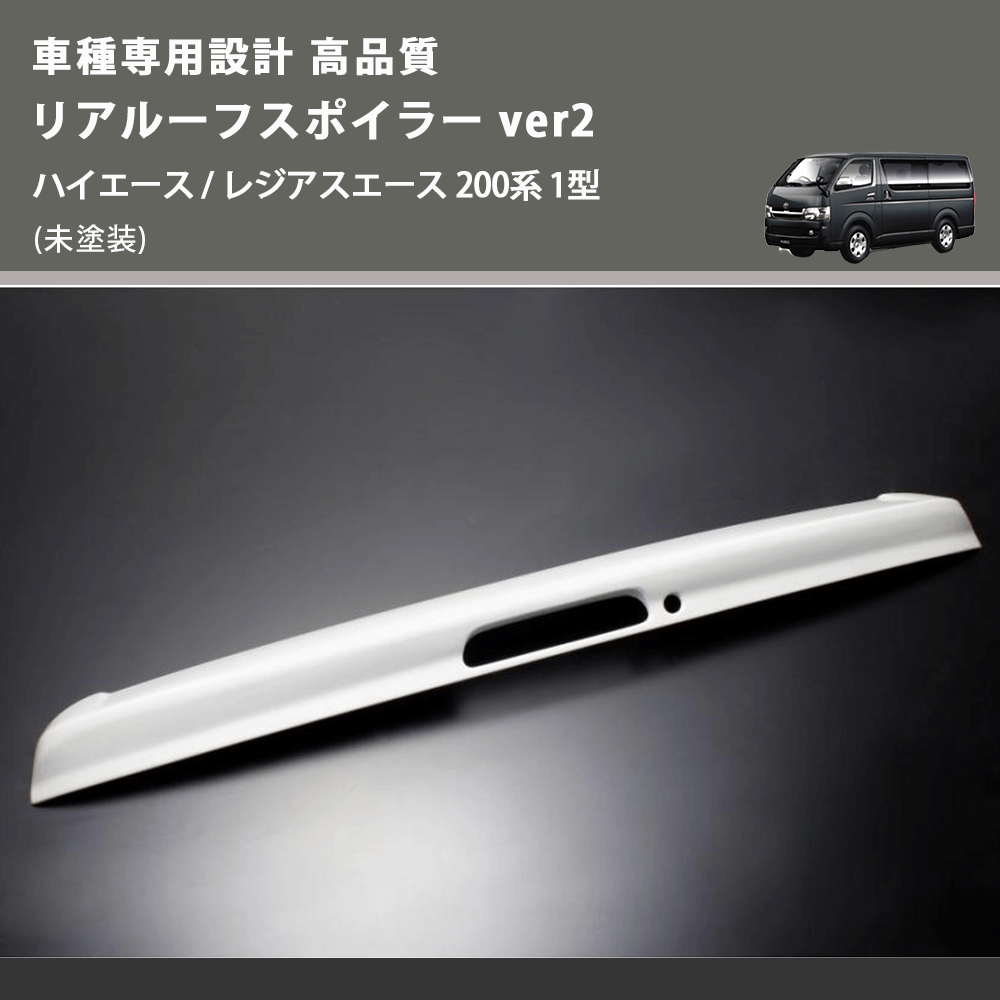 (未塗装) 車種専用設計 高品質 リアルーフスポイラー ver2 ハイエース / レジアスエース 200系 1型