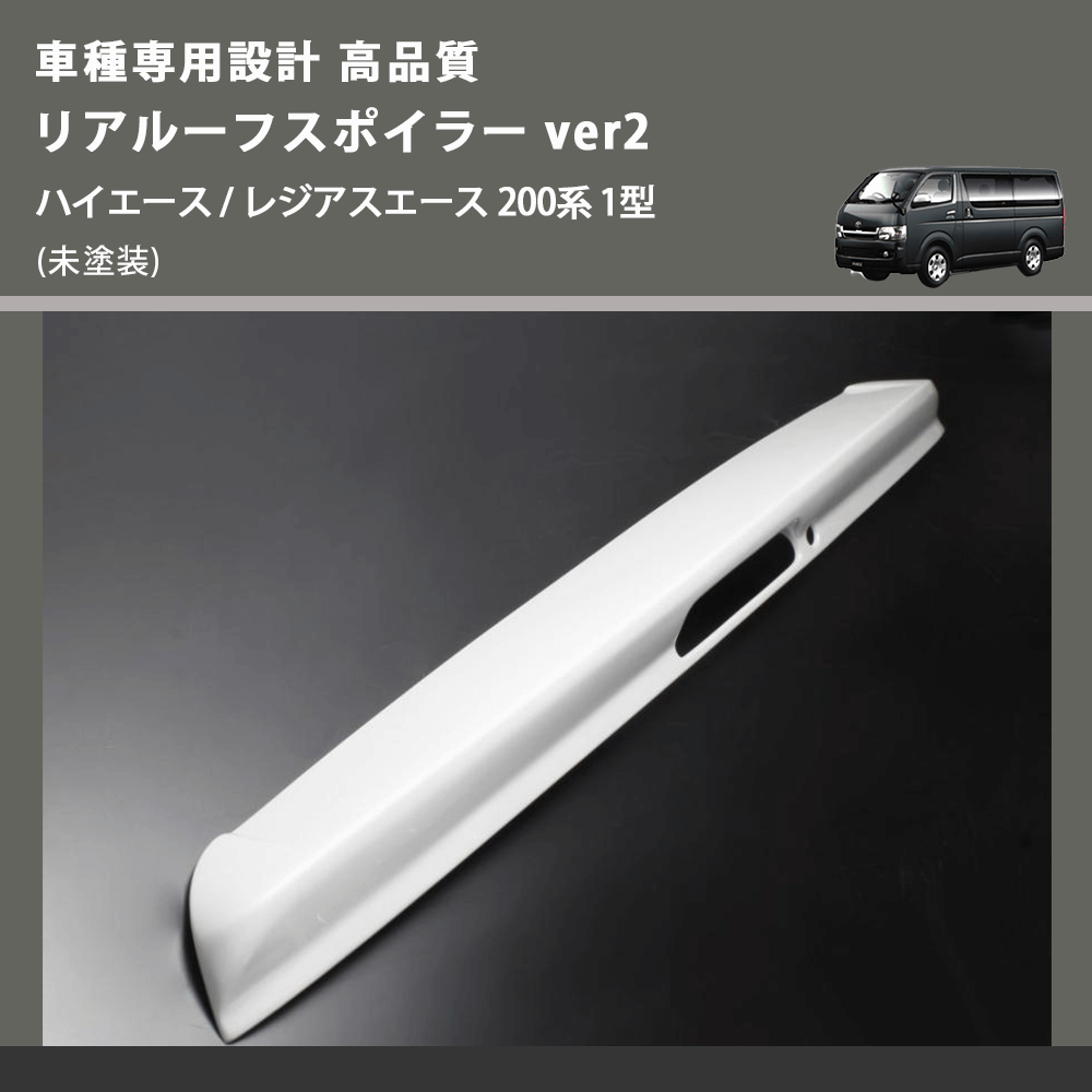 (未塗装) 車種専用設計 高品質 リアルーフスポイラー ver2 ハイエース / レジアスエース 200系 1型