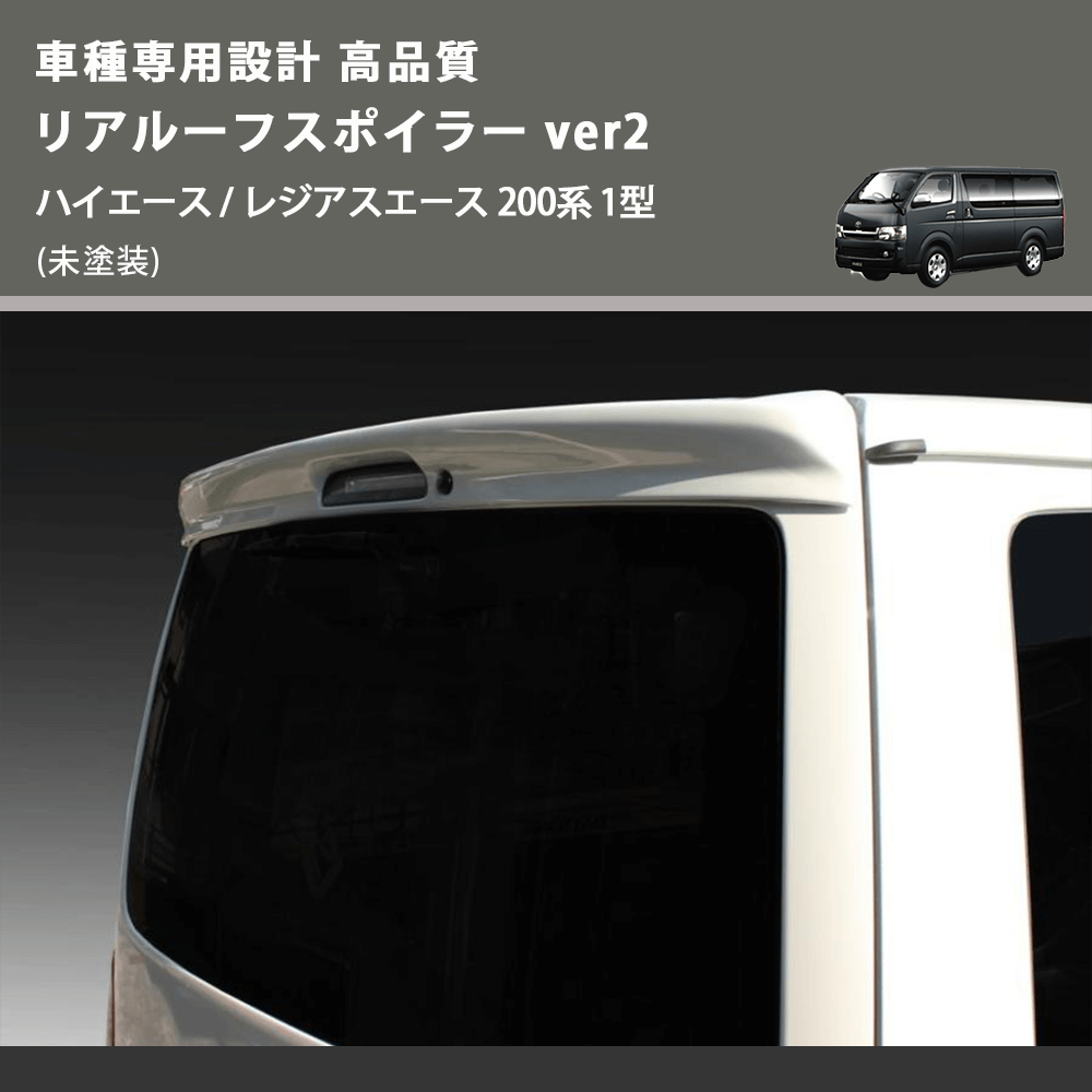 (未塗装) 車種専用設計 高品質 リアルーフスポイラー ver2 ハイエース / レジアスエース 200系 1型
