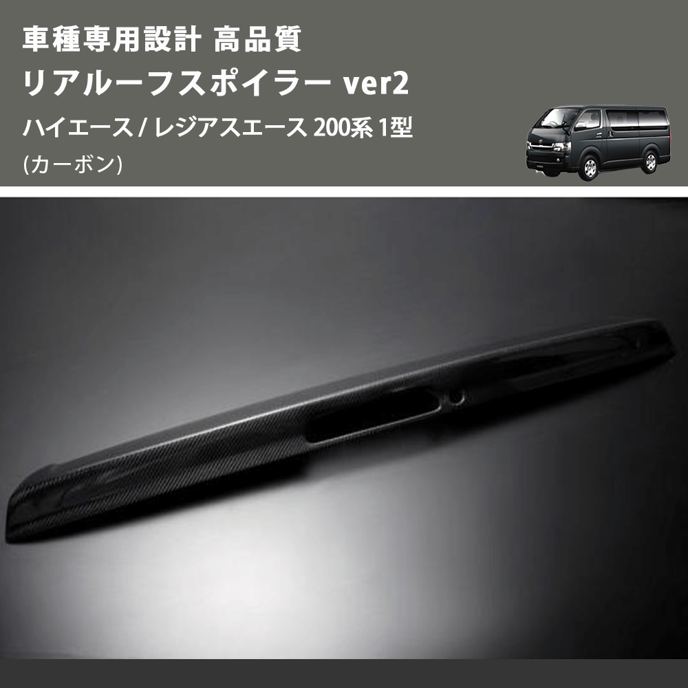 (カーボン) 車種専用設計 高品質 リアルーフスポイラー ver2 ハイエース / レジアスエース 200系 1型