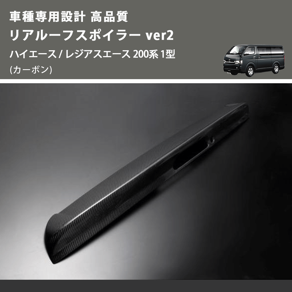 (カーボン) 車種専用設計 高品質 リアルーフスポイラー ver2 ハイエース / レジアスエース 200系 1型