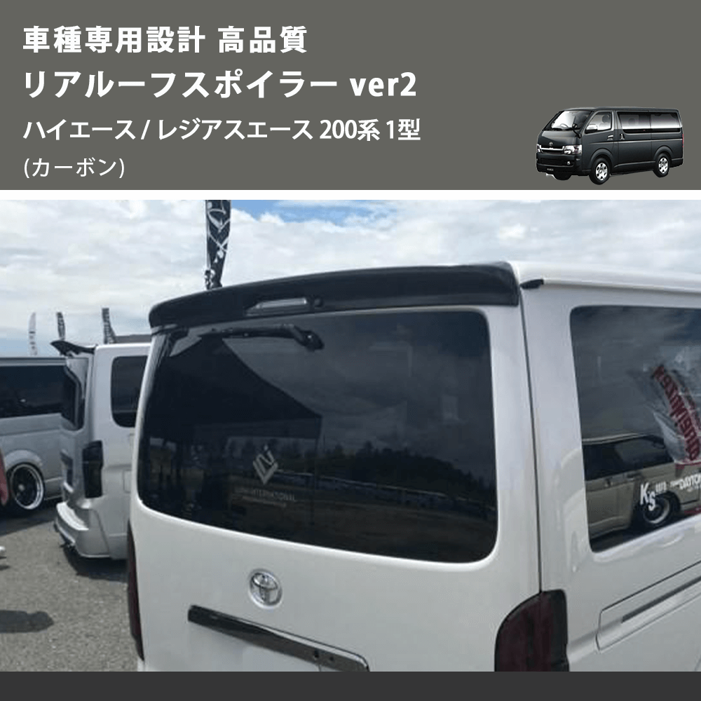 (カーボン) 車種専用設計 高品質 リアルーフスポイラー ver2 ハイエース / レジアスエース 200系 1型