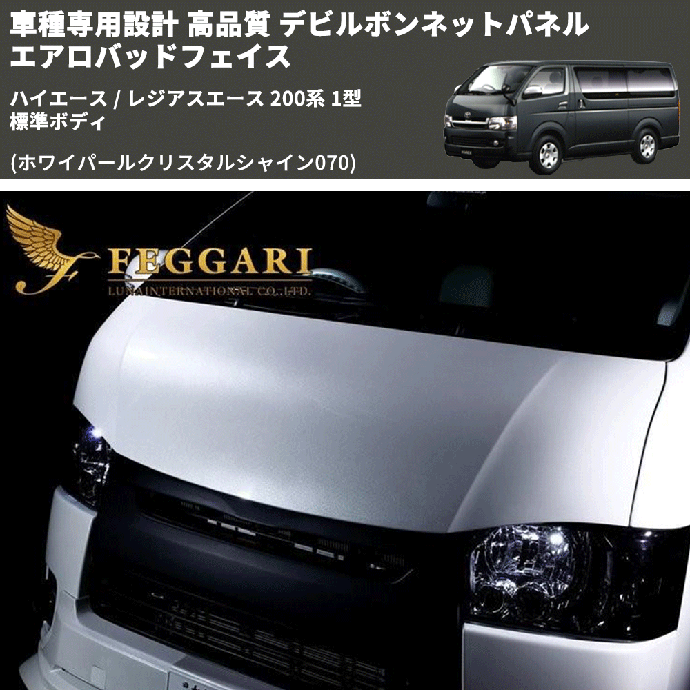 (ホワイパールクリスタルシャイン070) 車種専用設計 高品質 デビルボンネットパネル エアロバッドフェイス ハイエース / レジアスエース 200系 1型 標準ボディ