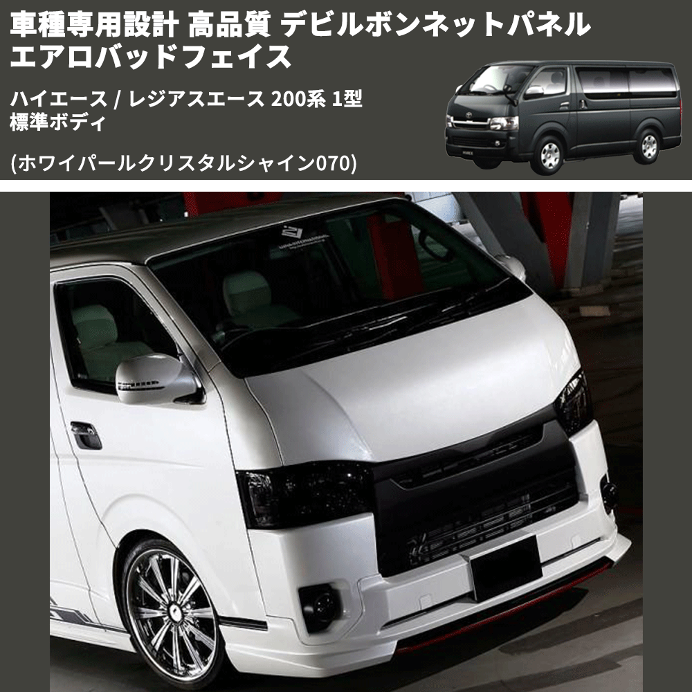 (ホワイパールクリスタルシャイン070) 車種専用設計 高品質 デビルボンネットパネル エアロバッドフェイス ハイエース / レジアスエース 200系 1型 標準ボディ