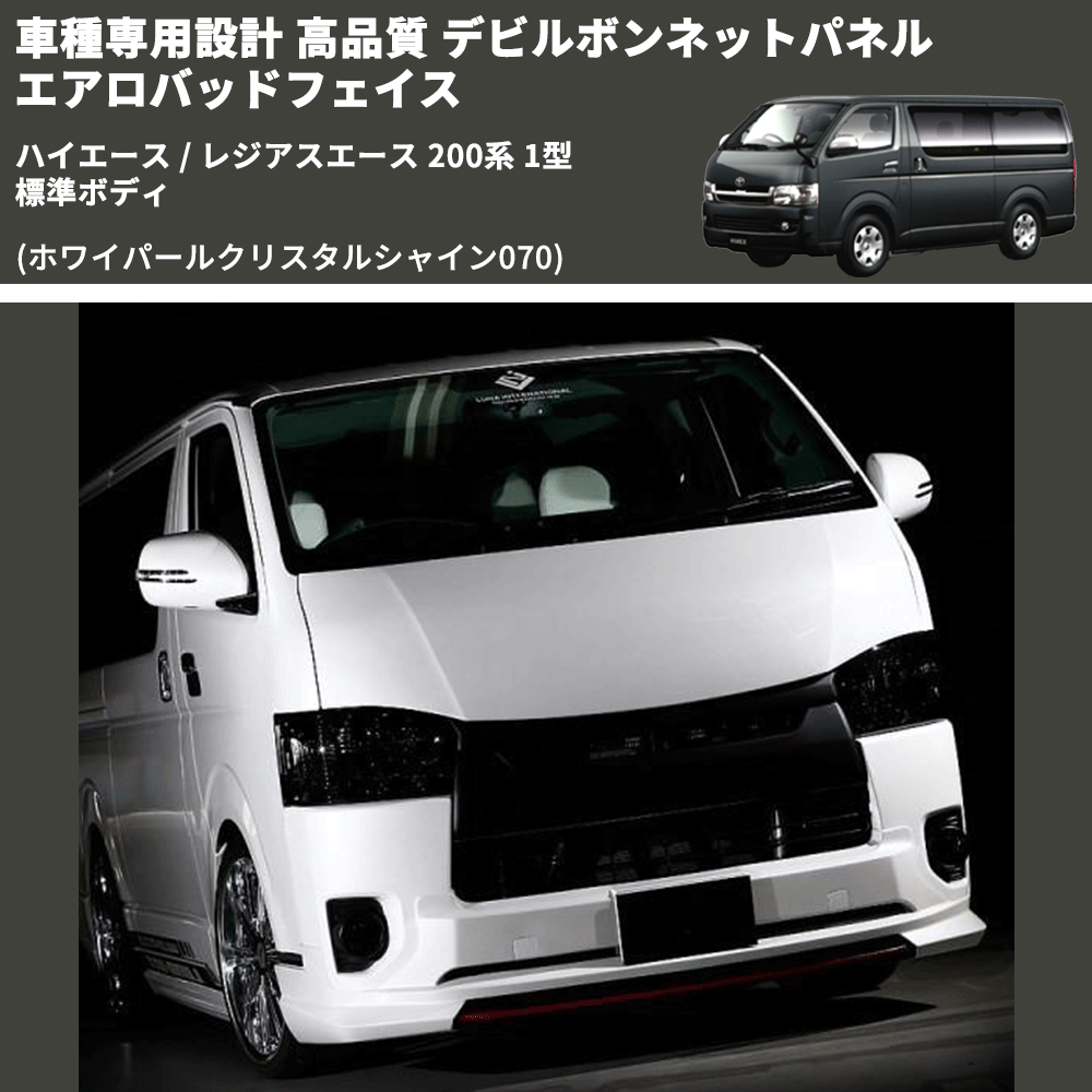 (ホワイパールクリスタルシャイン070) 車種専用設計 高品質 デビルボンネットパネル エアロバッドフェイス ハイエース / レジアスエース 200系 1型 標準ボディ