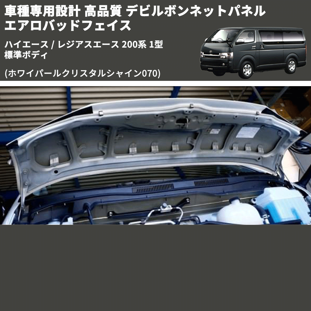 (ホワイパールクリスタルシャイン070) 車種専用設計 高品質 デビルボンネットパネル エアロバッドフェイス ハイエース / レジアスエース 200系 1型 標準ボディ