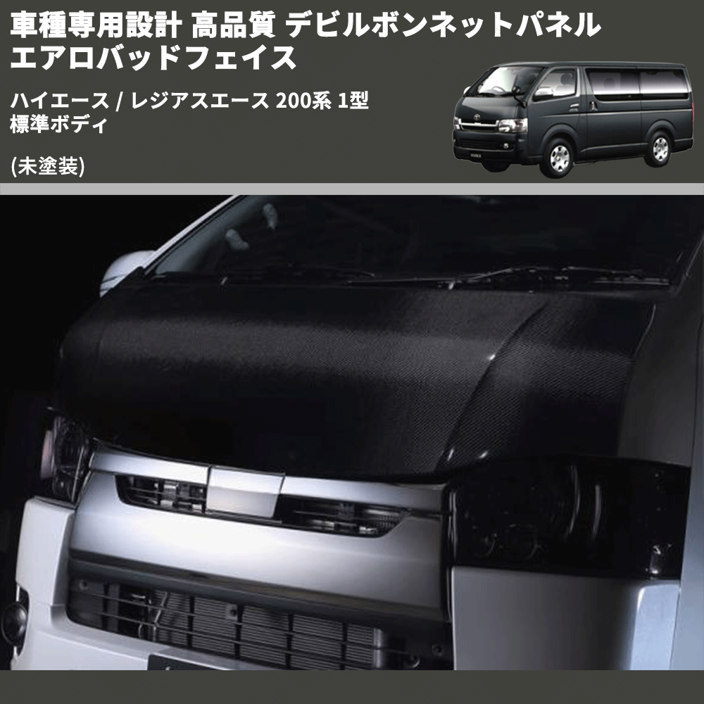 (未塗装) 車種専用設計 高品質 デビルボンネットパネル エアロバッドフェイス ハイエース / レジアスエース 200系 1型 標準ボディ