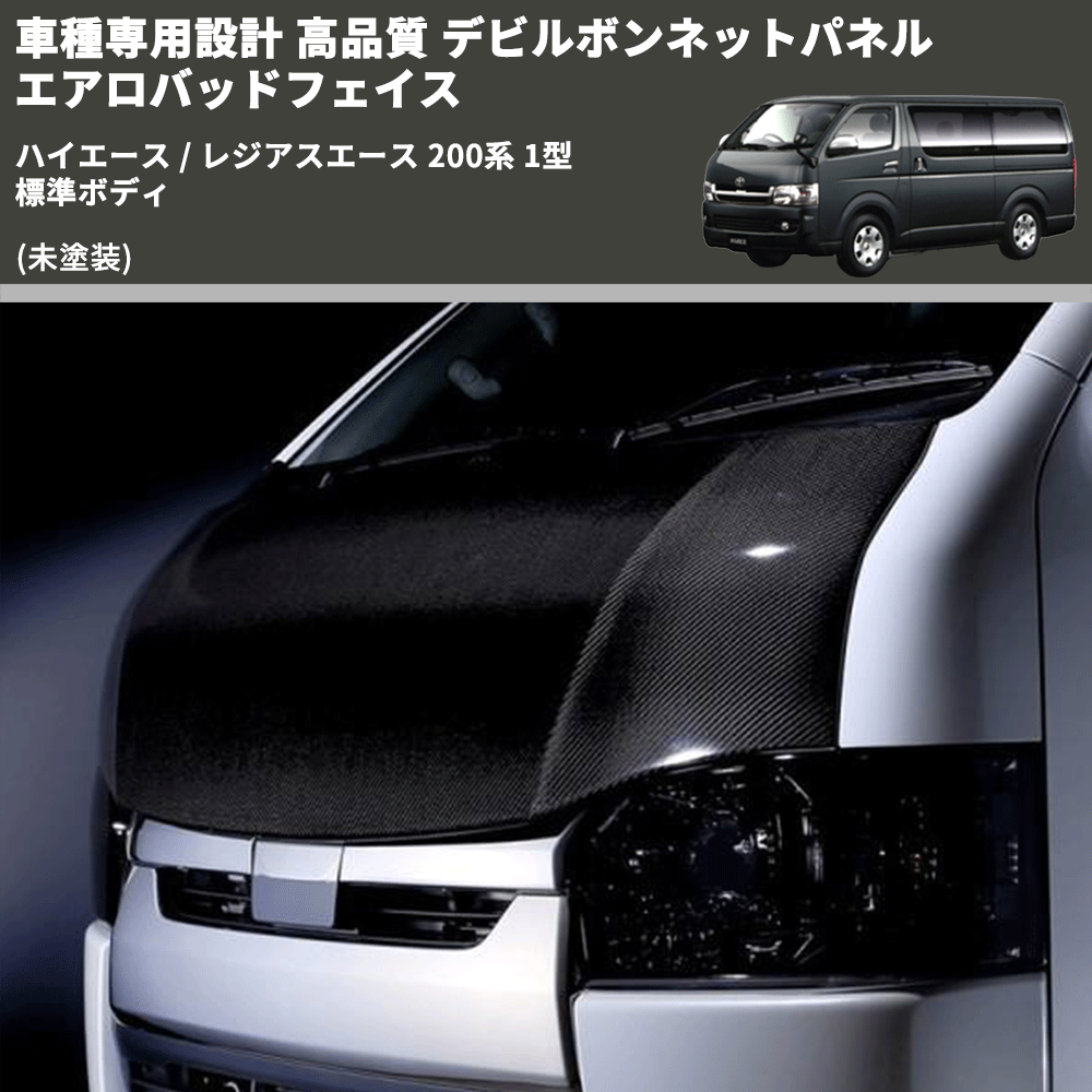 (未塗装) 車種専用設計 高品質 デビルボンネットパネル エアロバッドフェイス ハイエース / レジアスエース 200系 1型 標準ボディ