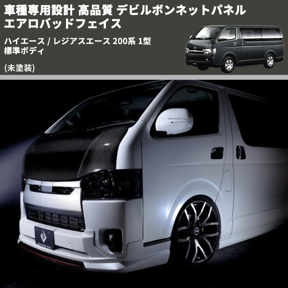 (未塗装) 車種専用設計 高品質 デビルボンネットパネル エアロバッドフェイス ハイエース / レジアスエース 200系 1型 標準ボディ
