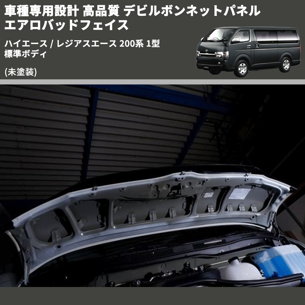 (未塗装) 車種専用設計 高品質 デビルボンネットパネル エアロバッドフェイス ハイエース / レジアスエース 200系 1型 標準ボディ