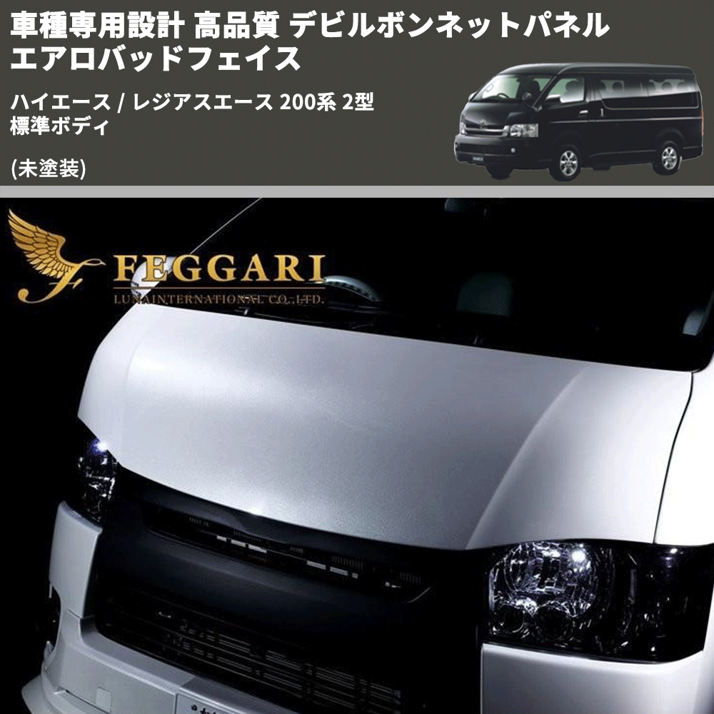 (未塗装) 車種専用設計 高品質 デビルボンネットパネル エアロバッドフェイス ハイエース / レジアスエース 200系 2型 標準ボディ