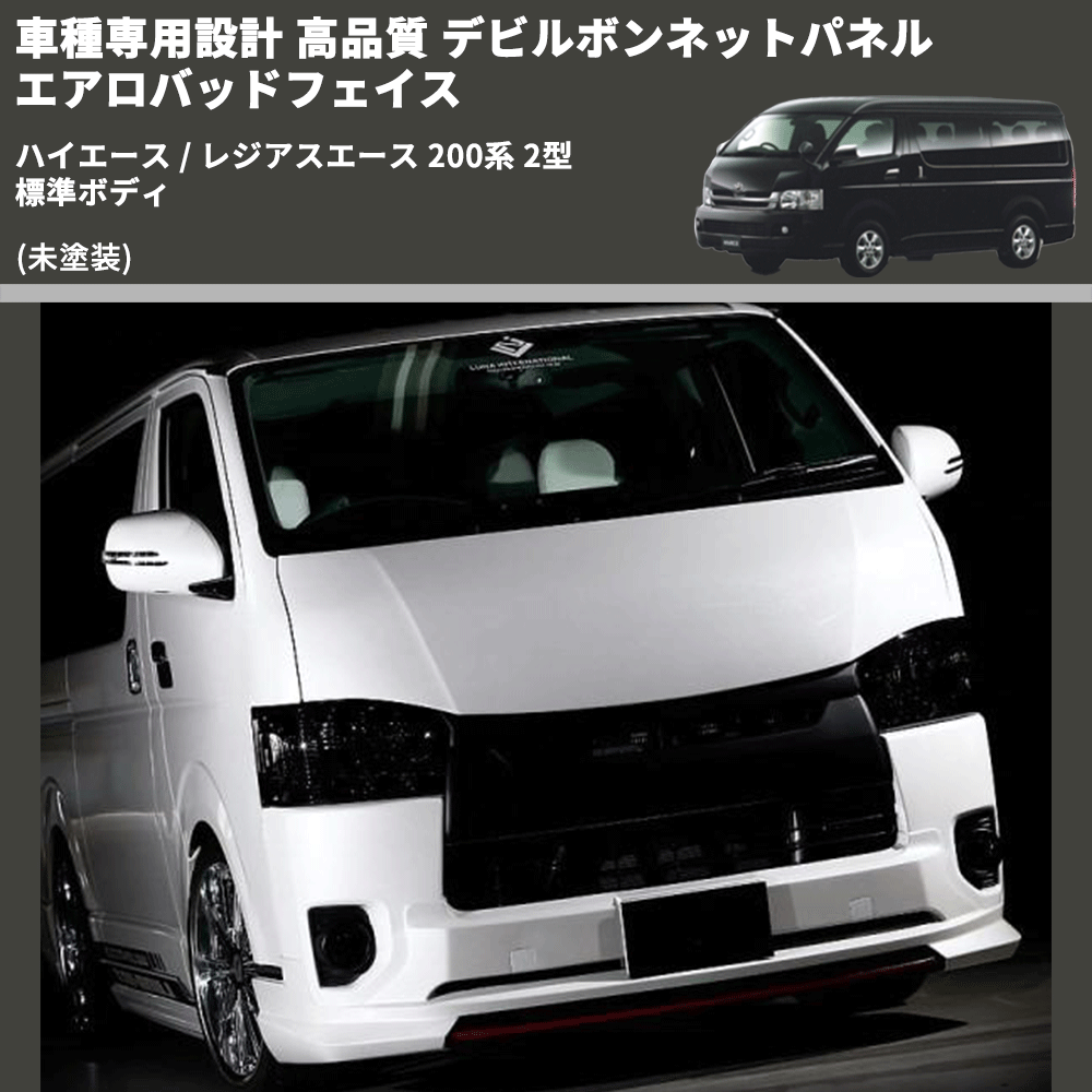 (未塗装) 車種専用設計 高品質 デビルボンネットパネル エアロバッドフェイス ハイエース / レジアスエース 200系 2型 標準ボディ