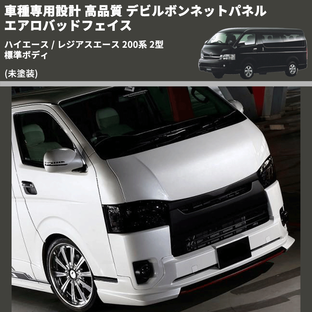 (未塗装) 車種専用設計 高品質 デビルボンネットパネル エアロバッドフェイス ハイエース / レジアスエース 200系 2型 標準ボディ