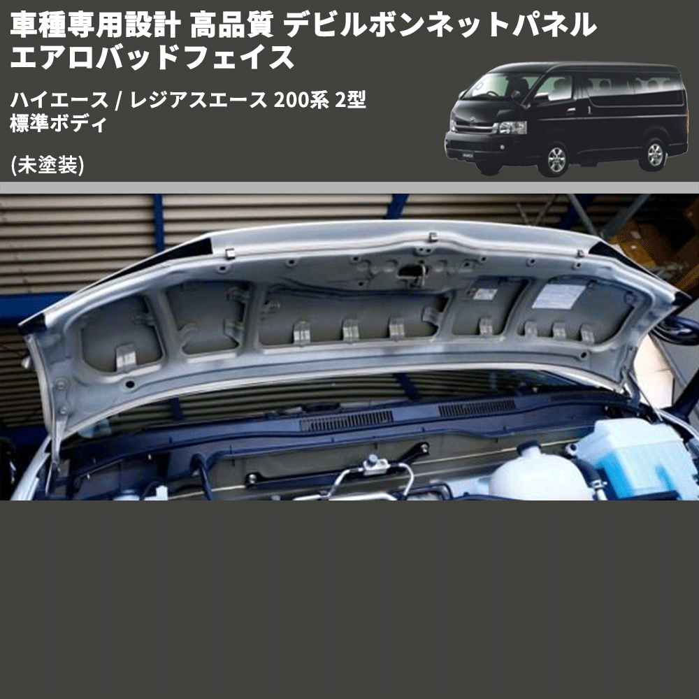 (未塗装) 車種専用設計 高品質 デビルボンネットパネル エアロバッドフェイス ハイエース / レジアスエース 200系 2型 標準ボディ
