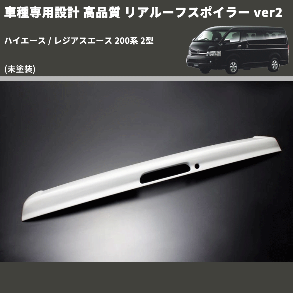 (未塗装) 車種専用設計 高品質 リアルーフスポイラー ver2 ハイエース / レジアスエース 200系 2型