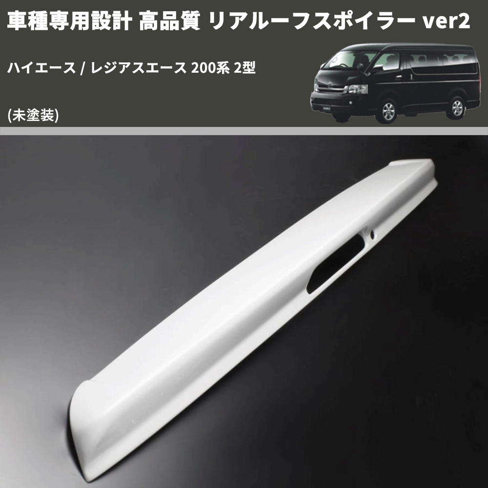 (未塗装) 車種専用設計 高品質 リアルーフスポイラー ver2 ハイエース / レジアスエース 200系 2型