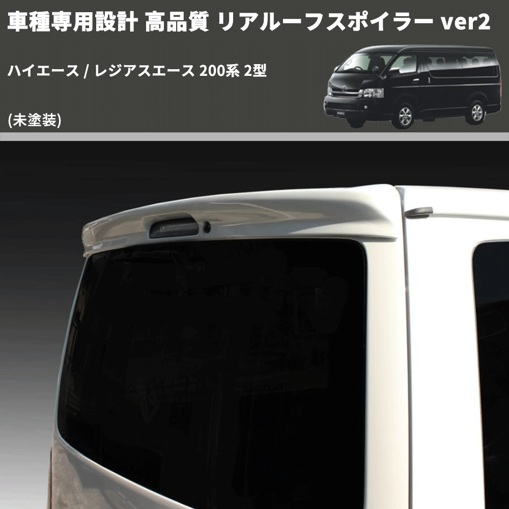 (未塗装) 車種専用設計 高品質 リアルーフスポイラー ver2 ハイエース / レジアスエース 200系 2型