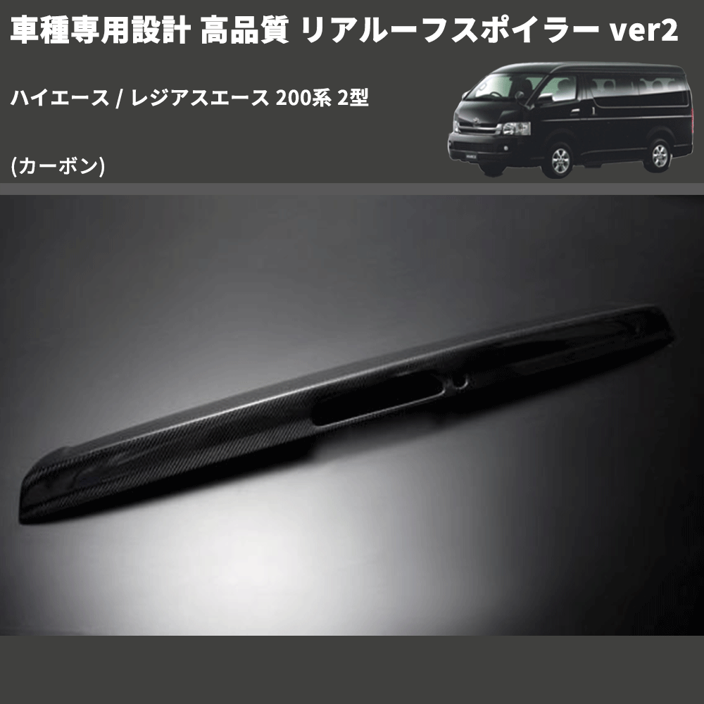 (カーボン) 車種専用設計 高品質 リアルーフスポイラー ver2 ハイエース / レジアスエース 200系 2型