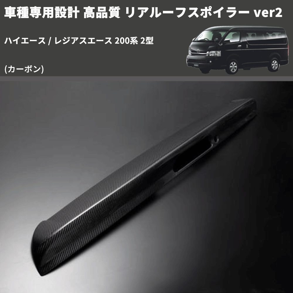 (カーボン) 車種専用設計 高品質 リアルーフスポイラー ver2 ハイエース / レジアスエース 200系 2型