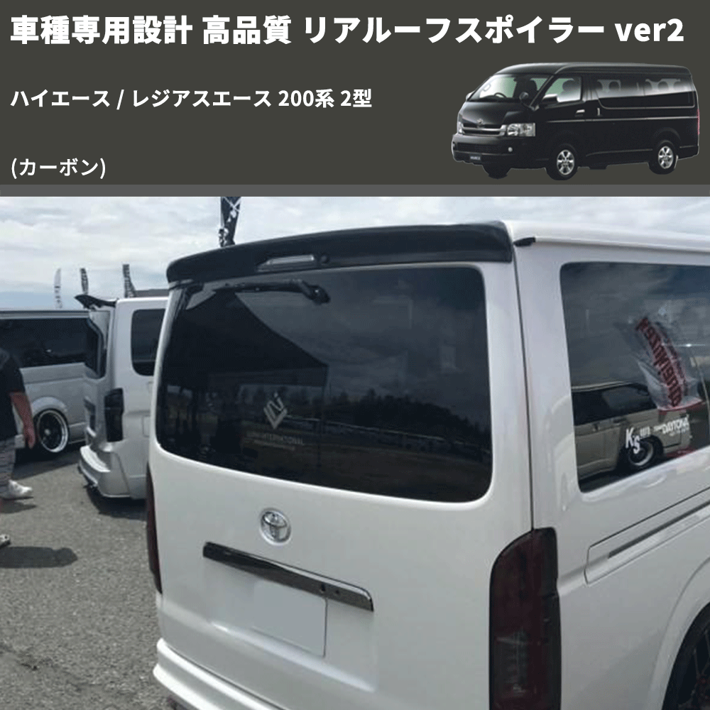 (カーボン) 車種専用設計 高品質 リアルーフスポイラー ver2 ハイエース / レジアスエース 200系 2型