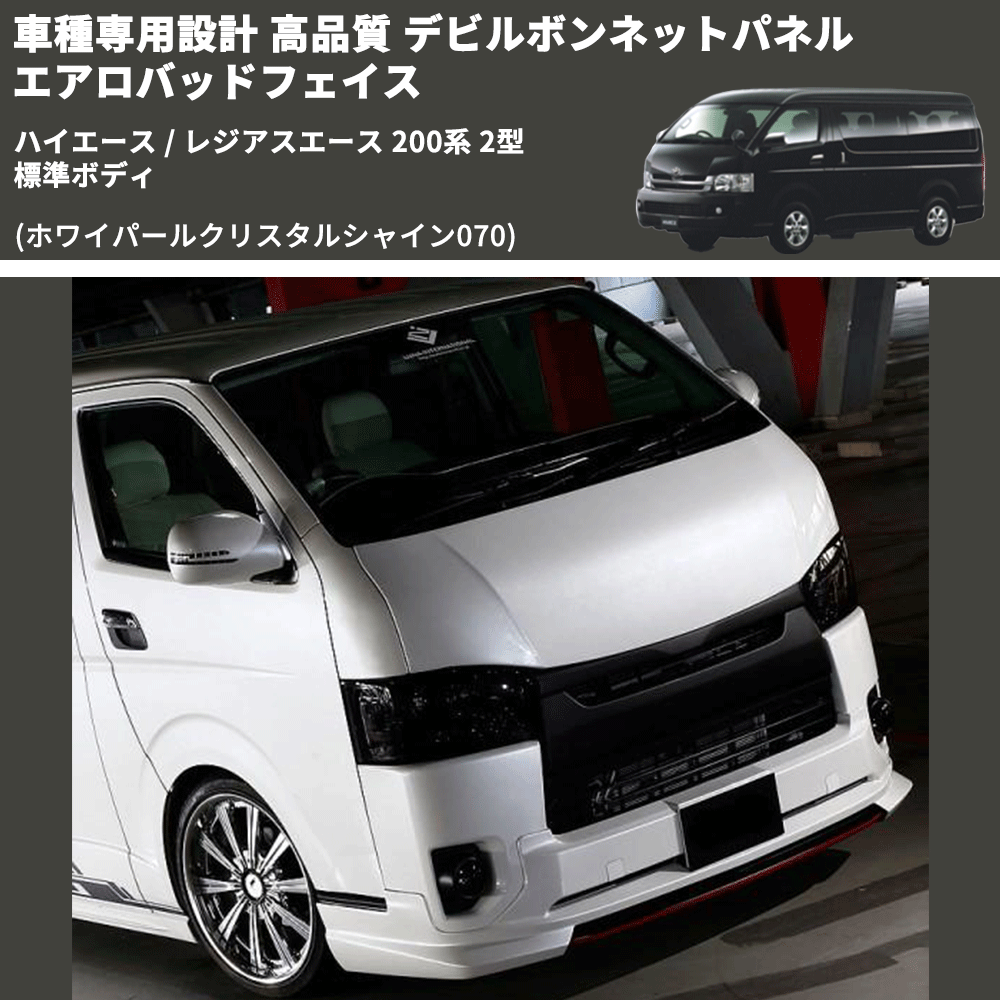 (ホワイパールクリスタルシャイン070) 車種専用設計 高品質 デビルボンネットパネル エアロバッドフェイス ハイエース / レジアスエース 200系 2型 標準ボディ