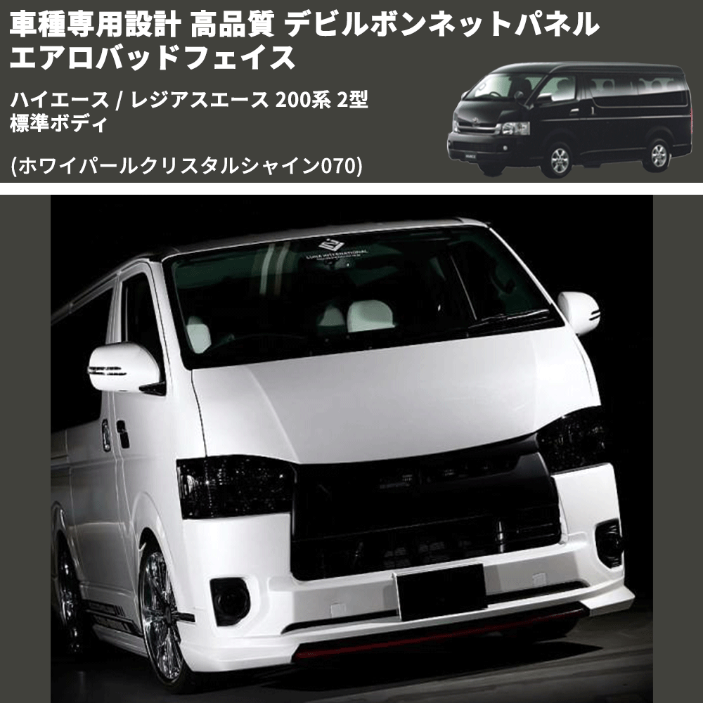 (ホワイパールクリスタルシャイン070) 車種専用設計 高品質 デビルボンネットパネル エアロバッドフェイス ハイエース / レジアスエース 200系 2型 標準ボディ