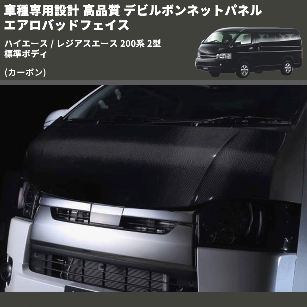 (カーボン) 車種専用設計 高品質 デビルボンネットパネル エアロバッドフェイス ハイエース / レジアスエース 200系 2型 標準ボディ