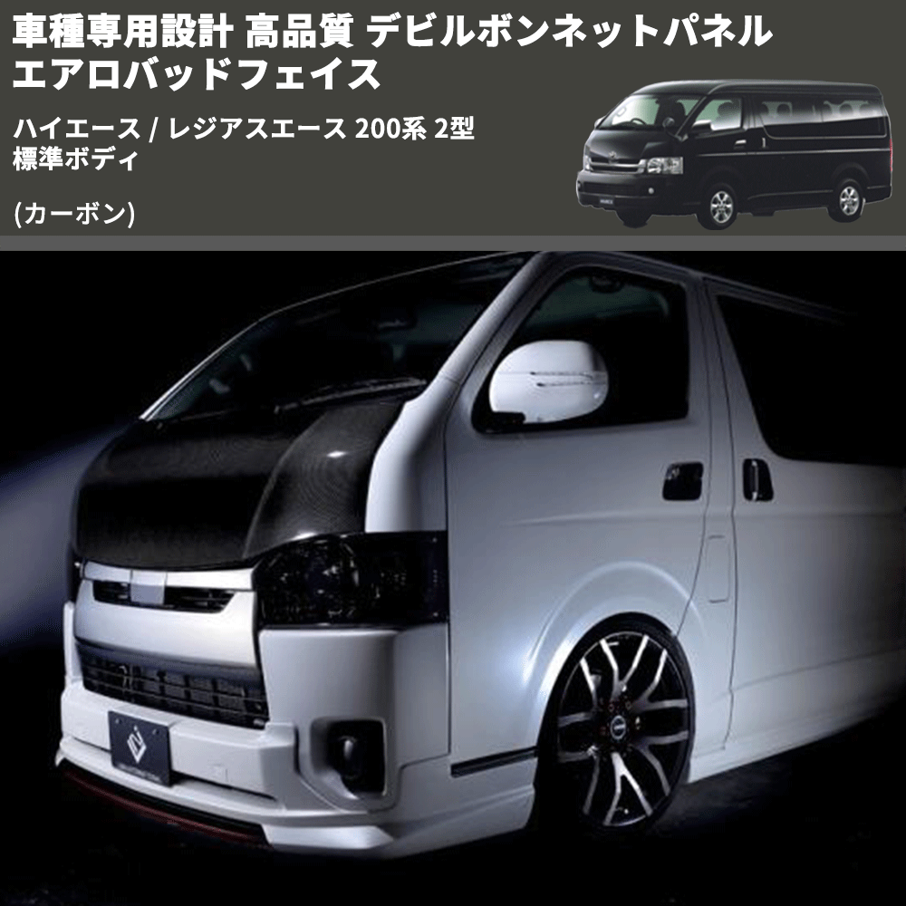 (カーボン) 車種専用設計 高品質 デビルボンネットパネル エアロバッドフェイス ハイエース / レジアスエース 200系 2型 標準ボディ