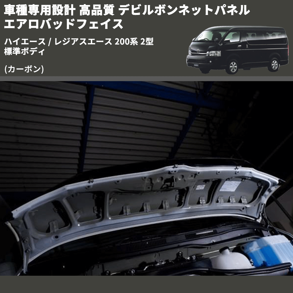 (カーボン) 車種専用設計 高品質 デビルボンネットパネル エアロバッドフェイス ハイエース / レジアスエース 200系 2型 標準ボディ