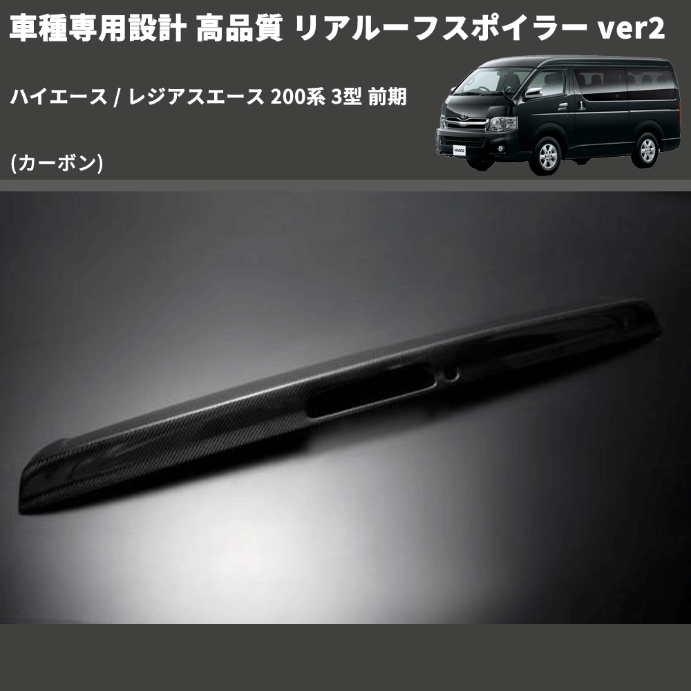 (カーボン) 車種専用設計 高品質 リアルーフスポイラー ver2 ハイエース / レジアスエース 200系 3型 前期