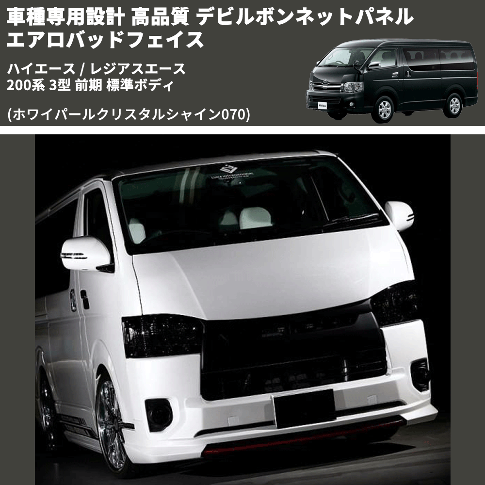 (ホワイパールクリスタルシャイン070) 車種専用設計 デビルボンネットパネル エアロバッドフェイス ハイエース / レジアスエース 200系 3型 前期 標準ボディ