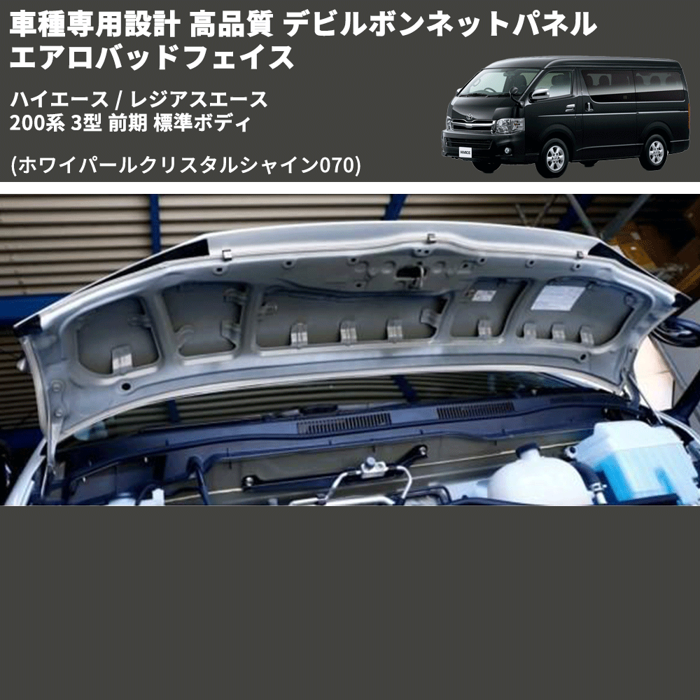 (ホワイパールクリスタルシャイン070) 車種専用設計 デビルボンネットパネル エアロバッドフェイス ハイエース / レジアスエース 200系 3型 前期 標準ボディ