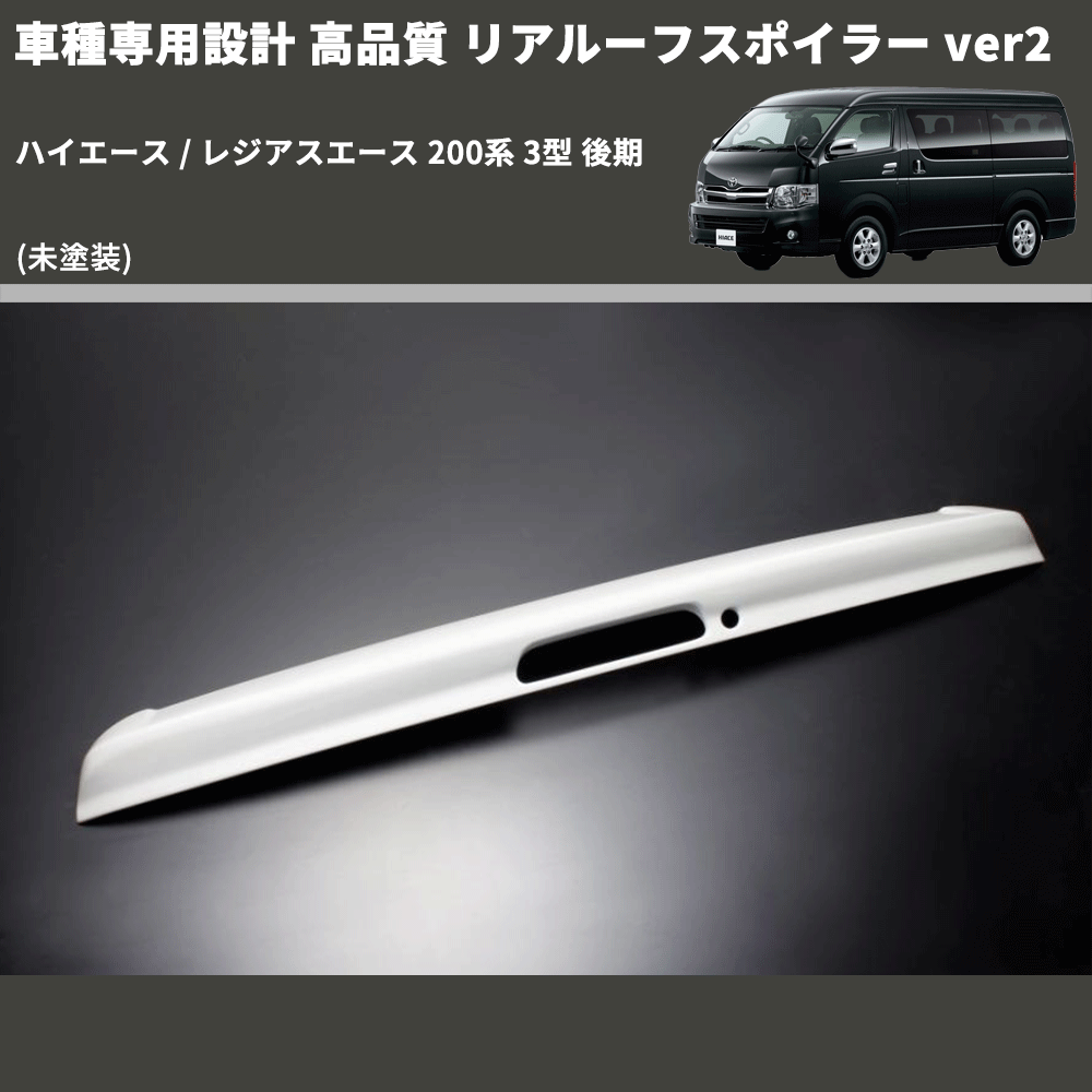 (未塗装) 車種専用設計 高品質 リアルーフスポイラー ver2 ハイエース / レジアスエース 200系 3型 後期
