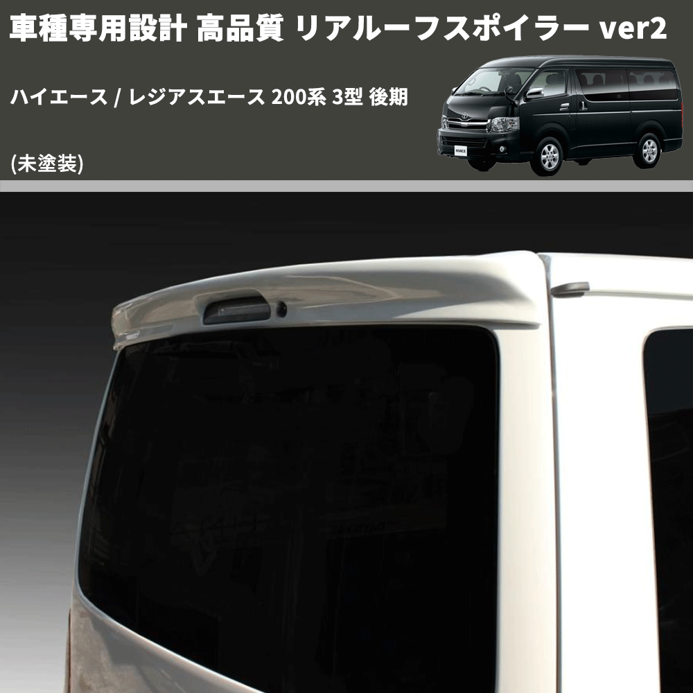(未塗装) 車種専用設計 高品質 リアルーフスポイラー ver2 ハイエース / レジアスエース 200系 3型 後期