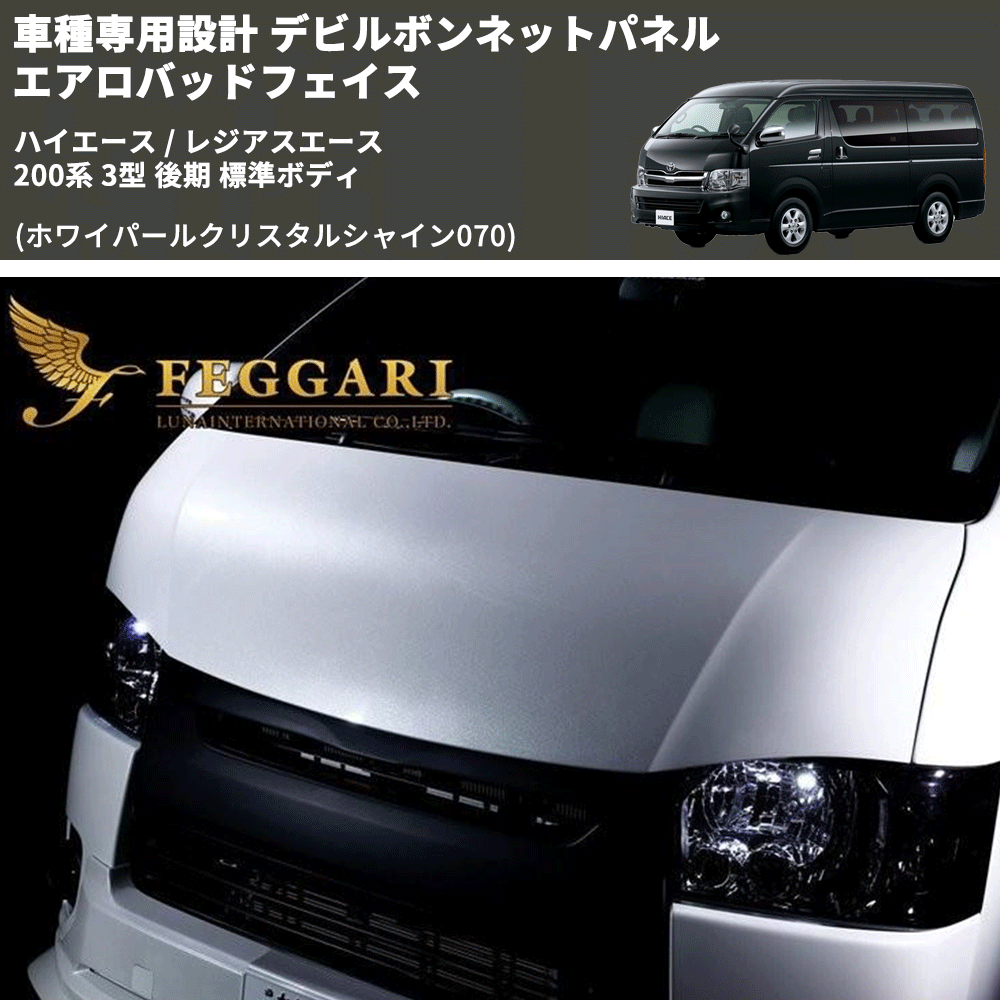 (ホワイパールクリスタルシャイン070) 車種専用設計 デビルボンネットパネル エアロバッドフェイス ハイエース / レジアスエース 200系 3型 後期 標準ボディ