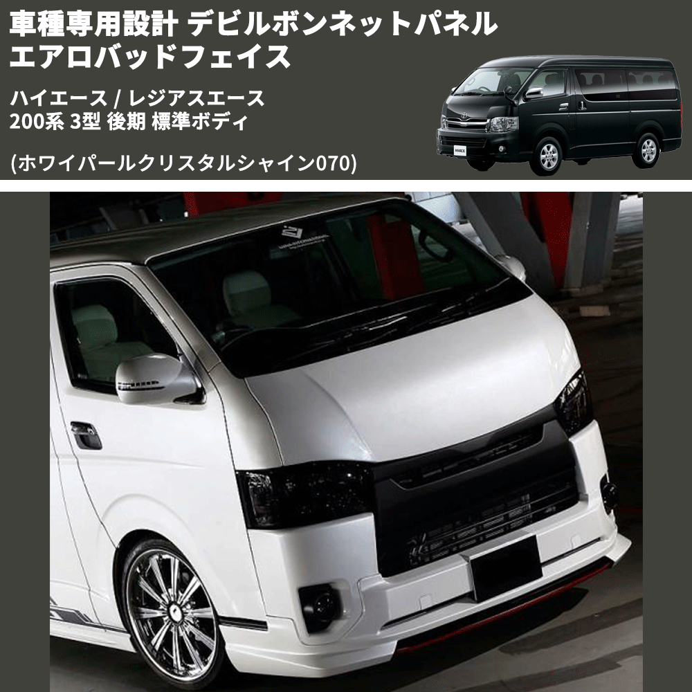 (ホワイパールクリスタルシャイン070) 車種専用設計 デビルボンネットパネル エアロバッドフェイス ハイエース / レジアスエース 200系 3型 後期 標準ボディ