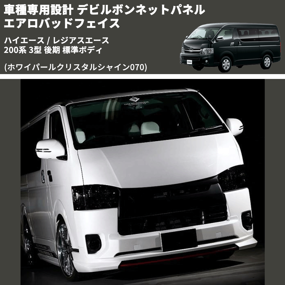(ホワイパールクリスタルシャイン070) 車種専用設計 デビルボンネットパネル エアロバッドフェイス ハイエース / レジアスエース 200系 3型 後期 標準ボディ