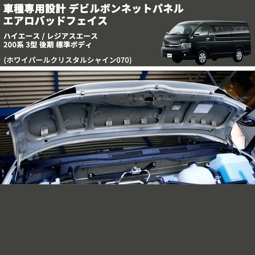 (ホワイパールクリスタルシャイン070) 車種専用設計 デビルボンネットパネル エアロバッドフェイス ハイエース / レジアスエース 200系 3型 後期 標準ボディ