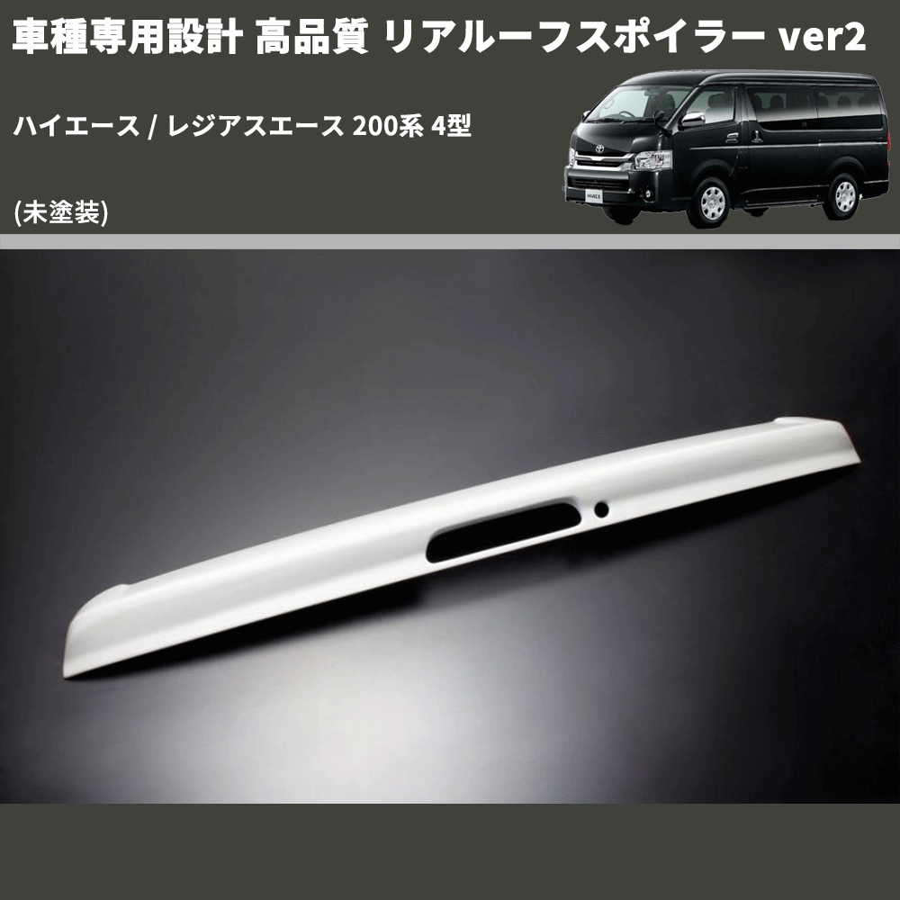 (未塗装) 車種専用設計 高品質 リアルーフスポイラー ver2 ハイエース / レジアスエース 200系 4型