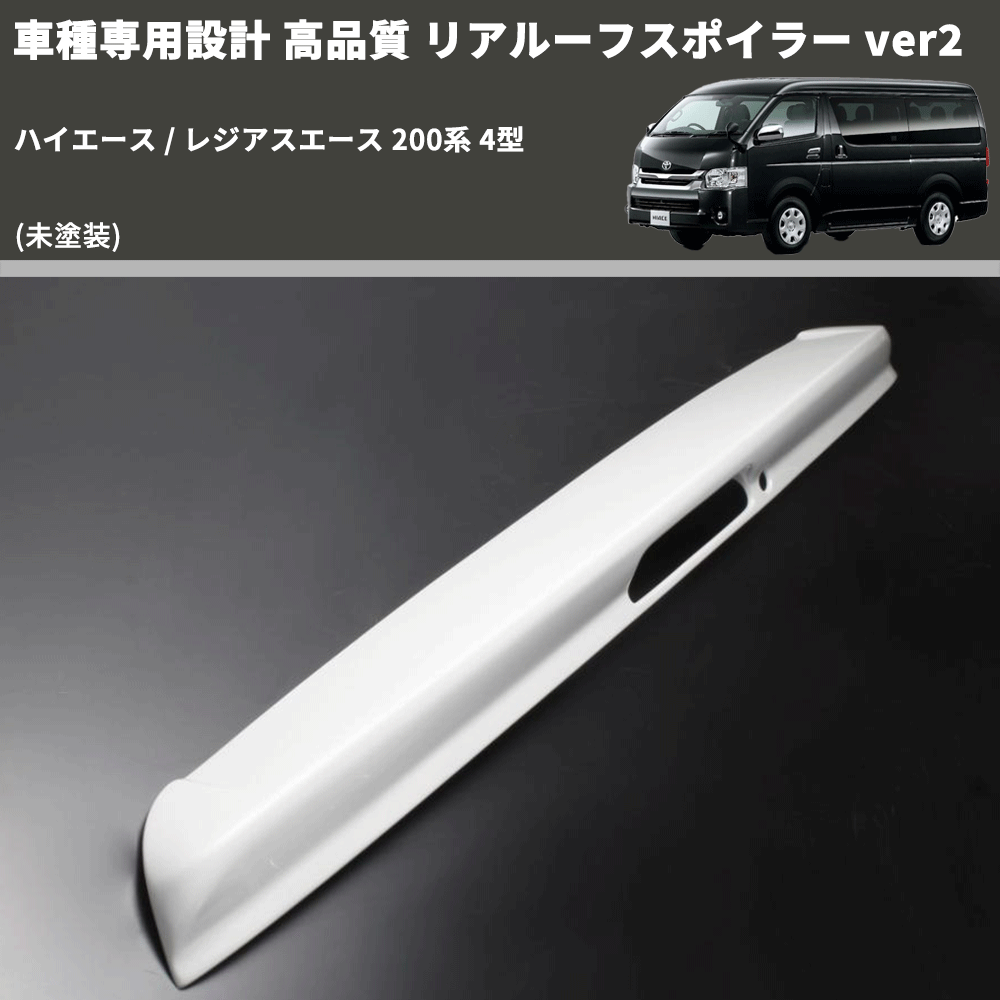 (未塗装) 車種専用設計 高品質 リアルーフスポイラー ver2 ハイエース / レジアスエース 200系 4型