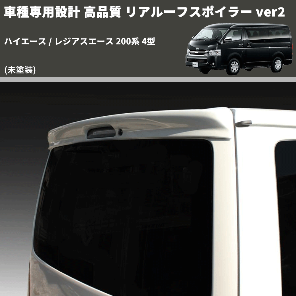 (未塗装) 車種専用設計 高品質 リアルーフスポイラー ver2 ハイエース / レジアスエース 200系 4型
