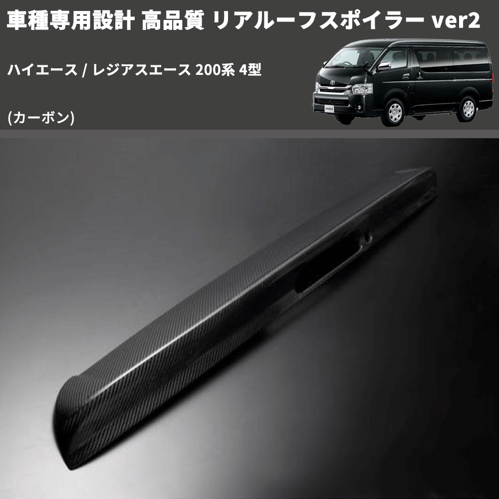 (カーボン) 車種専用設計 高品質 リアルーフスポイラー ver2 ハイエース / レジアスエース 200系 4型