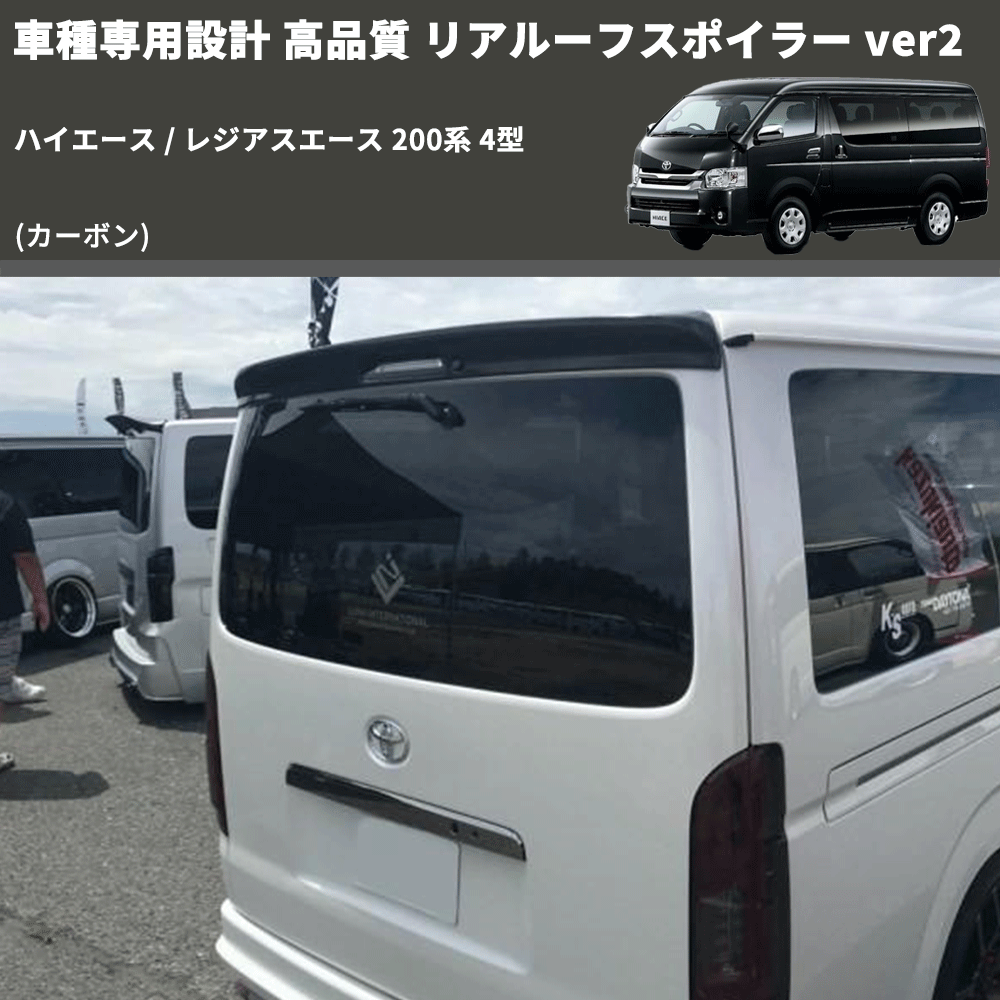 (カーボン) 車種専用設計 高品質 リアルーフスポイラー ver2 ハイエース / レジアスエース 200系 4型