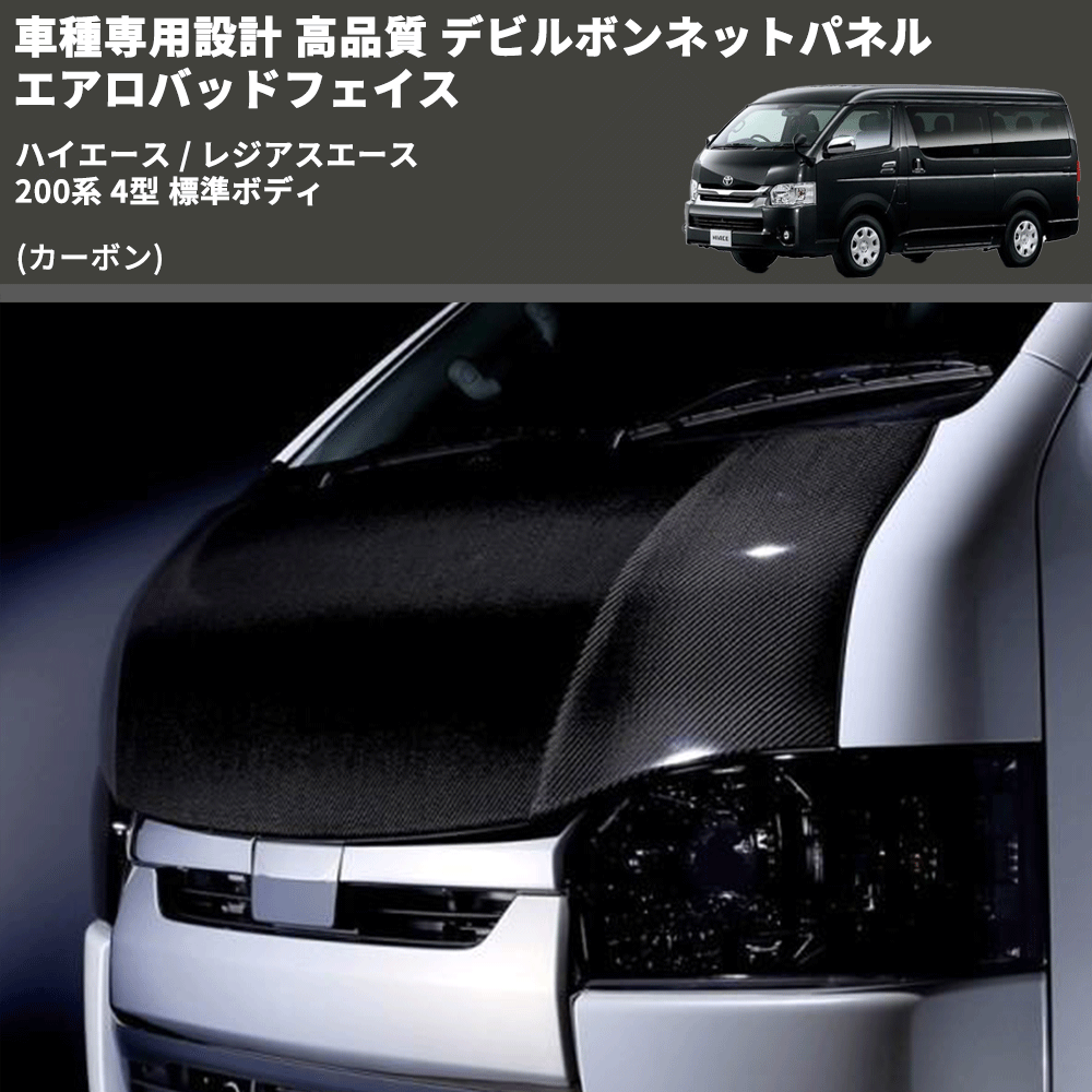 (カーボン) 車種専用設計 高品質 デビルボンネットパネル エアロバッドフェイス ハイエース / レジアスエース 200系 4型 標準ボディ