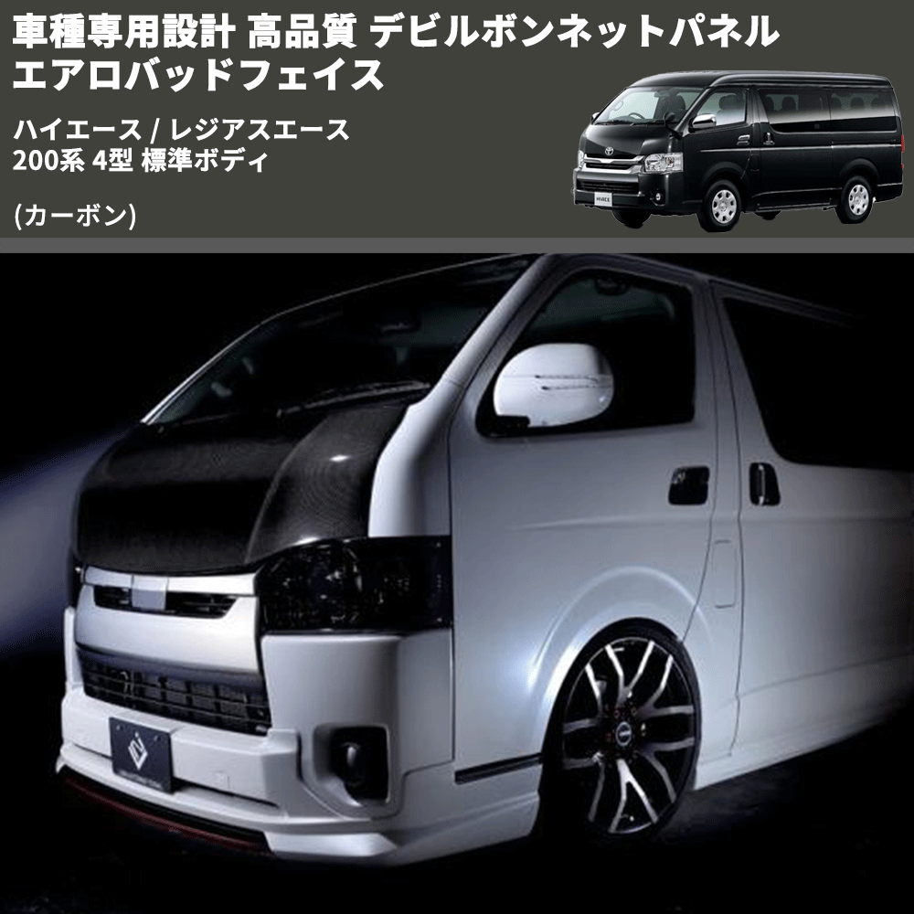 (カーボン) 車種専用設計 高品質 デビルボンネットパネル エアロバッドフェイス ハイエース / レジアスエース 200系 4型 標準ボディ