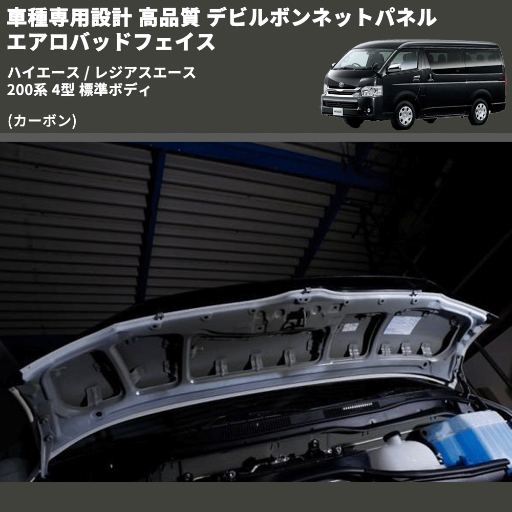 (カーボン) 車種専用設計 高品質 デビルボンネットパネル エアロバッドフェイス ハイエース / レジアスエース 200系 4型 標準ボディ