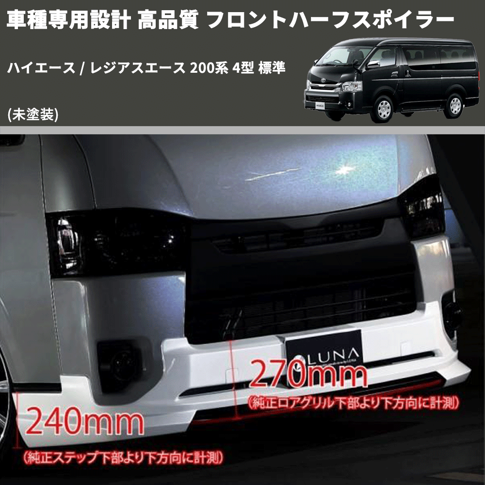 (未塗装) 車種専用設計 高品質 フロントハーフスポイラー ハイエース / レジアスエース 200系 4型 標準