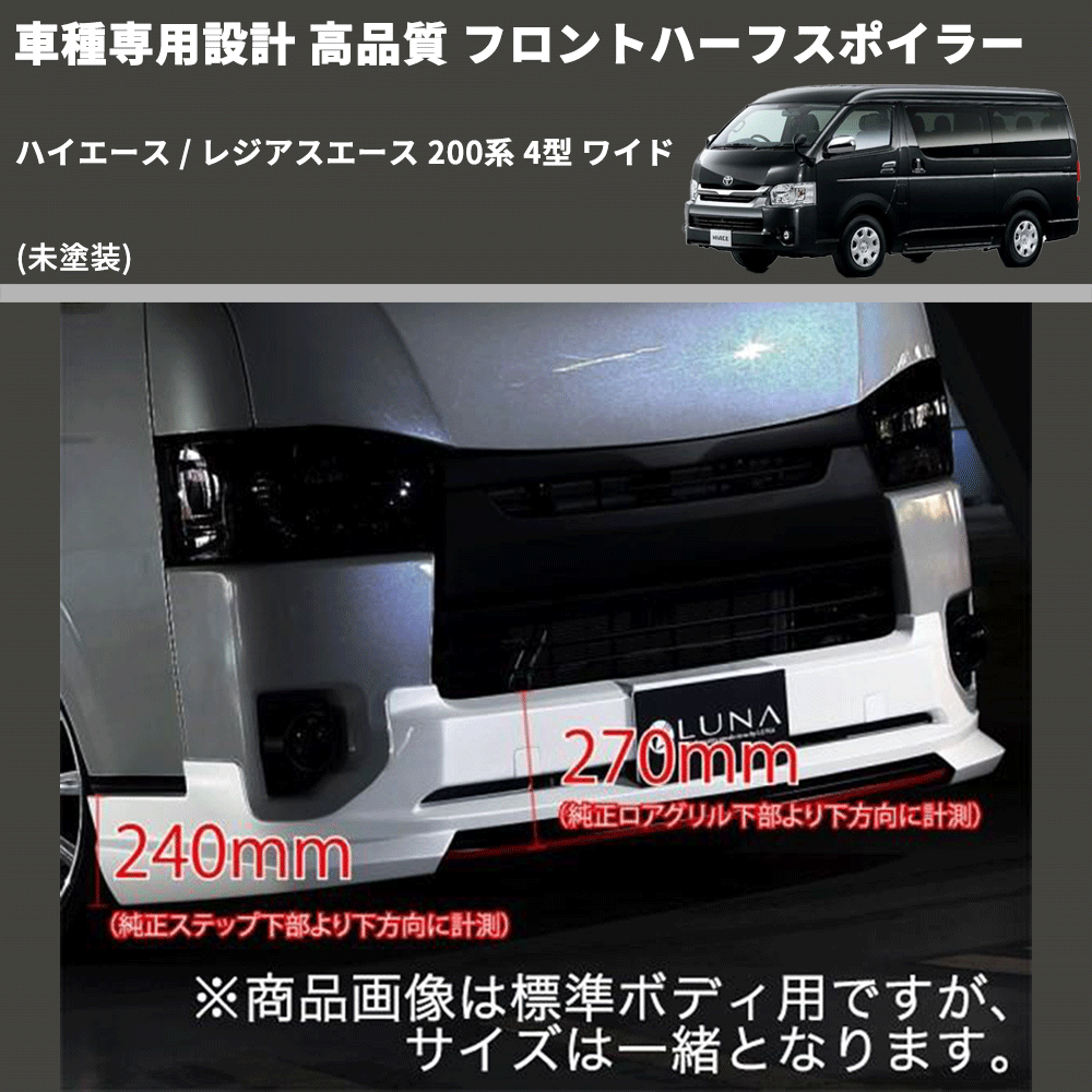 (未塗装) 車種専用設計 高品質 フロントハーフスポイラー ハイエース / レジアスエース 200系 4型 ワイド