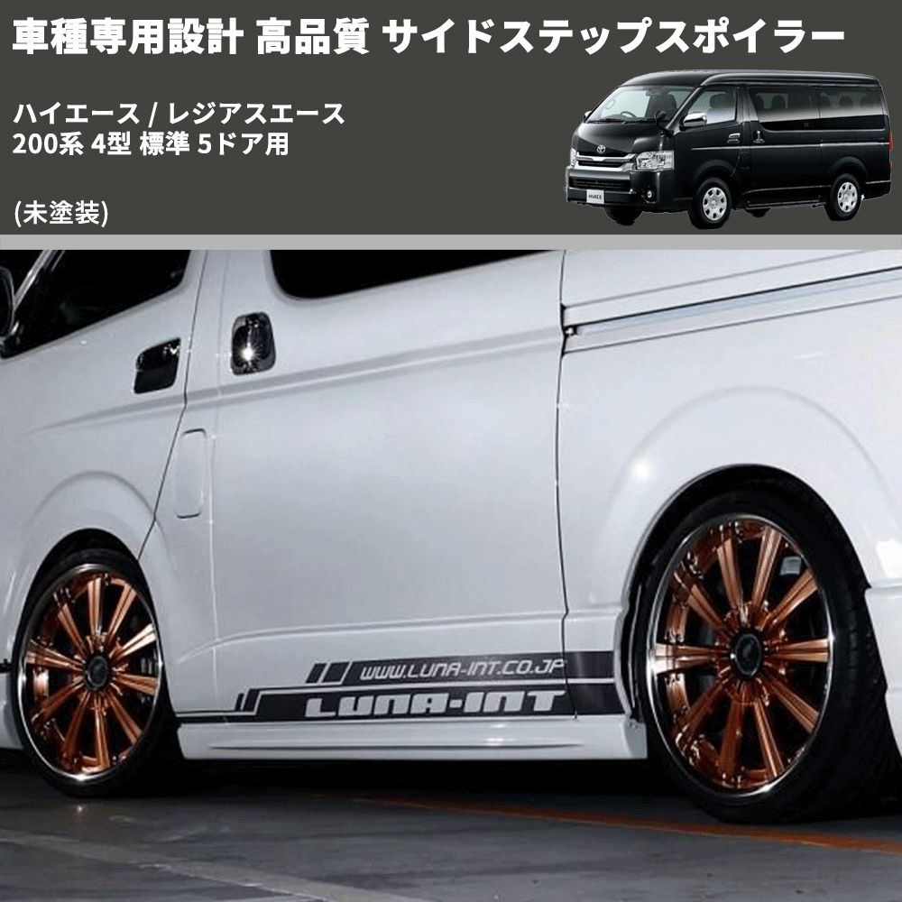 (未塗装) 車種専用設計 高品質 サイドステップスポイラー ハイエース / レジアスエース 200系 4型 標準 5ドア用